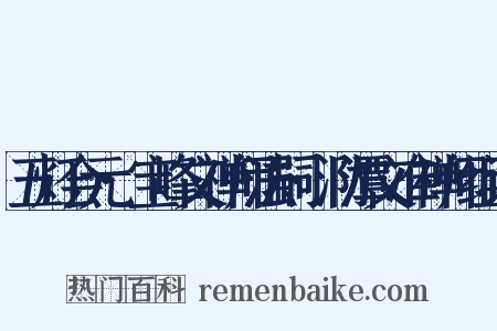 五灯会元·宝峰文禅师法嗣·泐潭文准禅师组词是什么意思的图片